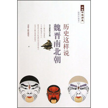 历史这样说  魏晋南北朝