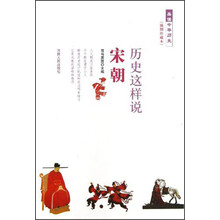 历史这样说  宋朝