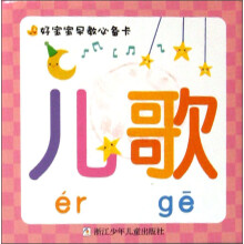 好宝宝早教必备卡：儿歌