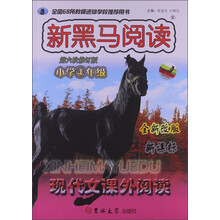 新黑马阅读·现代文课外阅读：小学4年级（第6次修订版）