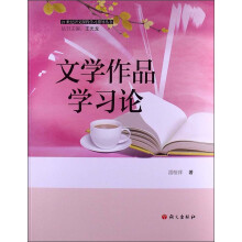 21世纪语文课程学习指导丛书：文学作品学习论
