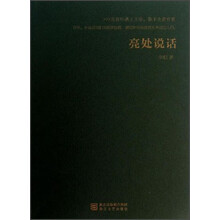 亮处说话