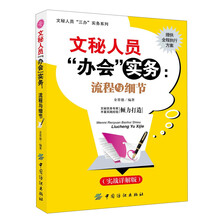文秘人员“三办”实务系列·文秘人员“办公”实务：流程与细节