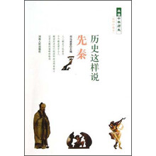 历史这样说  先秦