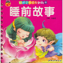 聪明宝贝早教翻翻书（第3辑）：睡前故事