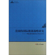 美国的国际能源战略研究：一种能源地缘政治学的分析
