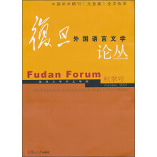 复旦外国语言文学论丛（2012年秋季号）