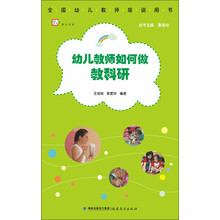 全国幼儿教师培训用书：幼儿教师如何做教科研