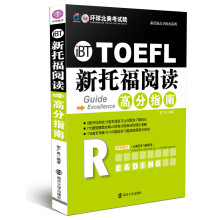 新托福阅读高分指南