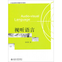 21世纪新闻与传播学系列教材：视听语言
