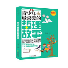 青少年最喜爱的哲理故事