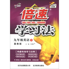 倍速学习法:9年级英语上(冀教版)