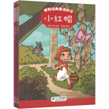 世界经典童话新读(套装共4册)