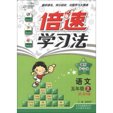 倍速学习法·教材导学练：语文（5年级上）（语文S版）（2013年秋季使用）