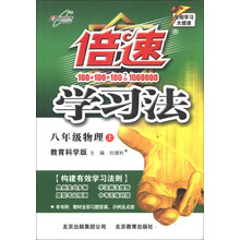 倍速学习法:8年级物理•教育科学(上)