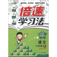 倍速学习法·教材导学练：语文（6年级上）（北师大版）（2013年秋季使用）