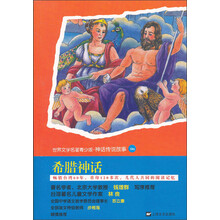 世界文学名著青少版·神话传说故事：希腊神话