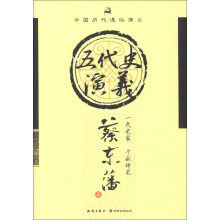 中国历代通俗演义：五代史演义
