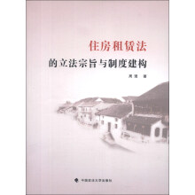住房租赁法的立法宗旨与制度建构