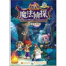 洛克王国魔法侦探（1）：公主秘密日记（进化版）