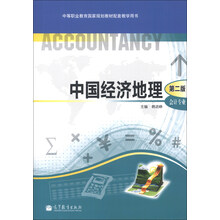 中等职业教育国家规划教材配套教学用书:中国经济地理(第2版)(会计专业)