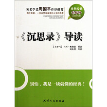 沉思录导读/社科经典轻松读