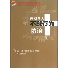 预防青少年违法犯罪系列丛书：未成年人不良行为防治