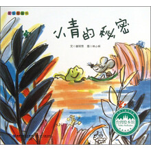 台湾绘本馆·爱智图画书:小青的秘密