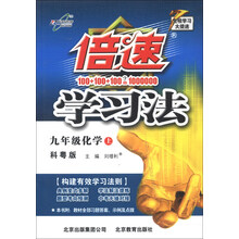 倍速学习法九年级化学—科粤版(上)（2012年5月印刷）
