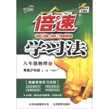 倍速学习法:8年级物理上(粤教沪科)