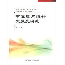 中国艺术设计发展史研究