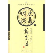 中国历代通俗演义：明史演义（下）