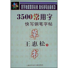 王惠松草书·3500常用字快写钢笔字帖