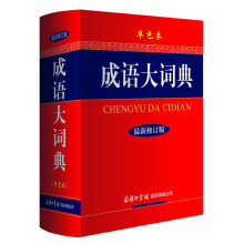 成语大字典(最新修订版)(单色本)