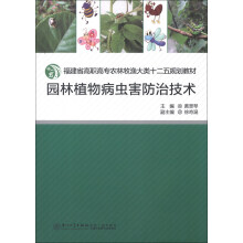 福建省高职高专农林牧渔大类十二五规划教材:园林植物病虫害防治技术