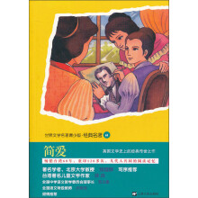 世界文学名著青少版·经典名著(68):简爱