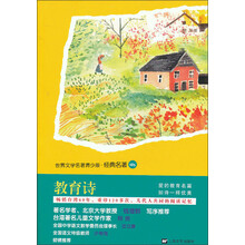 世界文学名著青少版·经典名著(105):教育诗