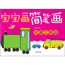 宝宝画简笔画：交通工具篇