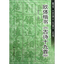 楷书《古诗十九首》丛书：欧体楷书《古诗十九首》