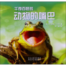 千奇百怪的动物的嘴巴
