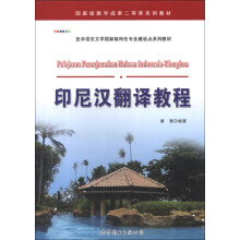 亚非语言文学国家级特色专业建设点系列教材：印尼汉翻译教程