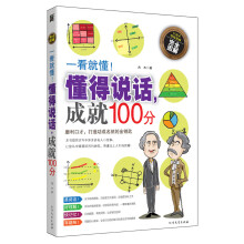 一看就懂！懂得说话，成就100分