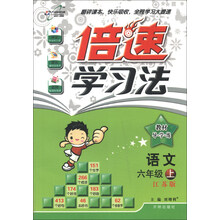 倍速学习法·6年级语文(江苏版)(上)(2013年秋季使用)
