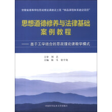 思想道德修养与法律基础案例教程：基于工学结合的思政理论课教学模式