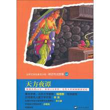 世界文学名著青少版·神话传说故事（120）：天方夜谭