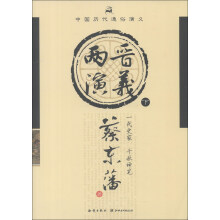 中国历代通俗演义:两晋演义(下)