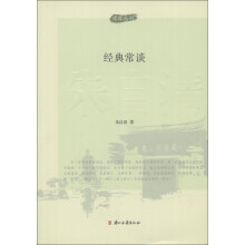 博库丛刊：经典常谈