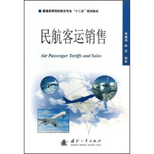 普通高等院校航空专业“十二五”规划教材:民航客运销售
