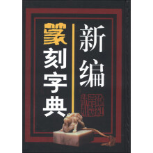 新编篆刻字典