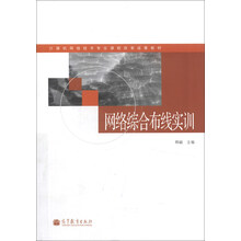 计算机网络技术专业课程改革成果教材:网络综合布线实训